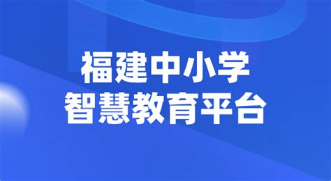 智慧教育平臺登錄入口官網,保定智慧教育平臺登錄入口官網縮略圖