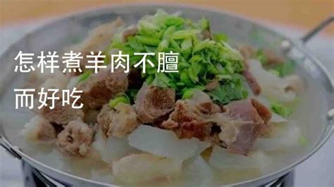 羊肉怎么燉好吃,羊肉怎么燉好吃又爛沒(méi)腥味縮略圖