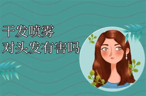 干發(fā)噴霧有什么危害(干發(fā)噴霧有什么危害和副作用)縮略圖