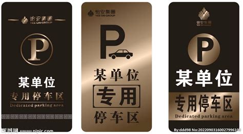 專用車位標(biāo)識(shí)牌圖片,地面專用車位標(biāo)識(shí)牌縮略圖