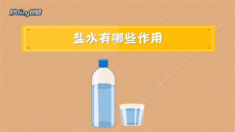 鹽汽水的作用與功效,鹽汽水的作用與功效禁忌縮略圖