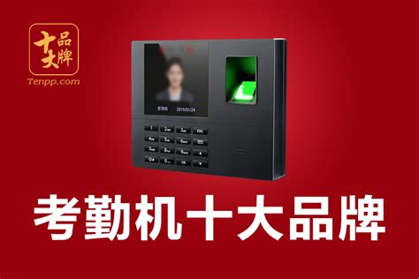考勤機(jī)品牌排行榜(考勤機(jī)品牌排行榜前十名)縮略圖