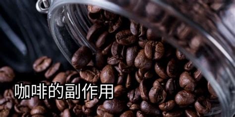 咖啡的功效與作用及副作用(咖啡的功效與作用及副作用禁忌)縮略圖