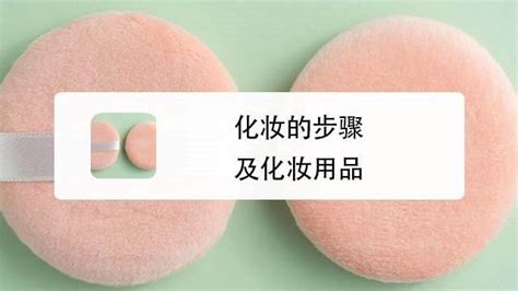 散粉怎么用才正確,散粉怎么用才正確視頻教程大全縮略圖