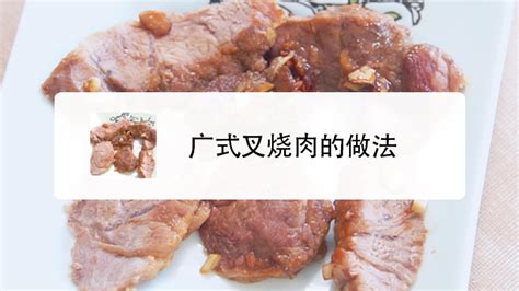 叉燒醬的做法(叉燒醬的做法及配料)縮略圖