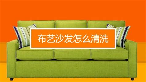 布藝沙發(fā)如何清洗,布藝沙發(fā)如何清洗沙發(fā)清洗小技巧縮略圖