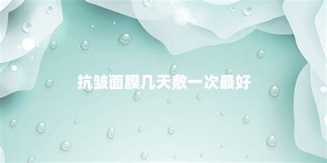 面膜幾天敷一次最好,面膜幾天敷一次最好冬季縮略圖