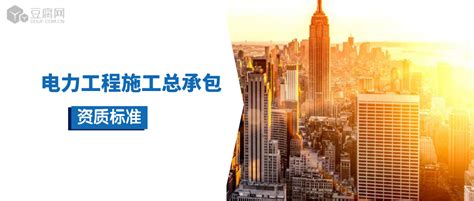 電力工程施工總承包資質三級(電力工程施工總承包資質三級流程)縮略圖