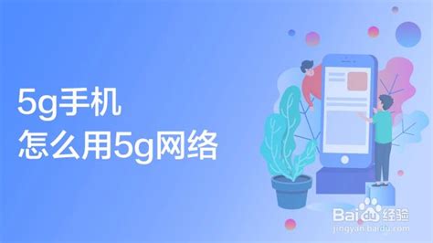 5g手機(jī)怎么開啟5g網(wǎng)絡(luò)(5g手機(jī)怎么開啟5g網(wǎng)絡(luò)oppo)縮略圖