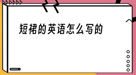 短裙的英語翻譯,短裙的英語翻譯復數縮略圖