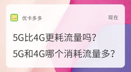 5g手機(jī)流量消耗快怎么辦(5g手機(jī)消耗流量是不是特別快)縮略圖