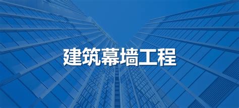 建筑幕墻資質代辦,建筑幕墻資質代辦多少錢縮略圖