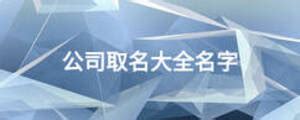 黃金公司取名(黃金公司取名大全)縮略圖