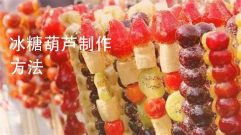 冰糖葫蘆不化糖技術制作方法,冰糖葫蘆不化糖技術制作方法視頻縮略圖