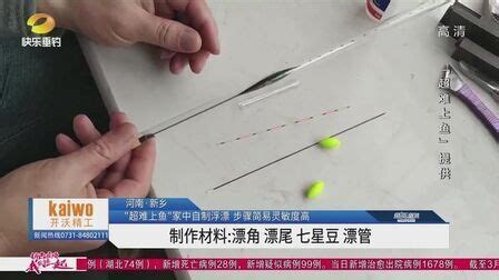 吸管浮漂制作全過程,吸管浮漂制作方法縮略圖