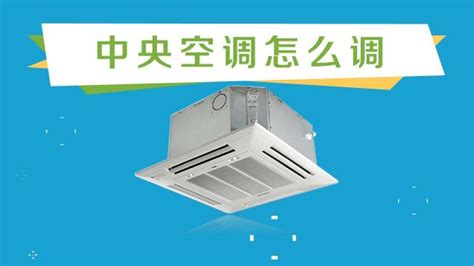 中央空調(diào)制熱的正確開法(美的中央空調(diào)制熱的正確開法)縮略圖