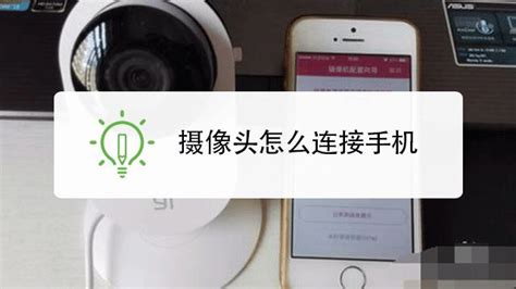 智能攝像頭v2怎么連接手機(中國移動智能攝像頭v2怎么連接手機)縮略圖