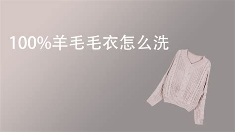 羊毛衫可以機(jī)洗嗎(100羊毛衫可以機(jī)洗嗎)縮略圖