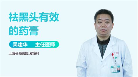 去黑頭的藥膏(去黑頭的藥膏醫(yī)生推薦)縮略圖