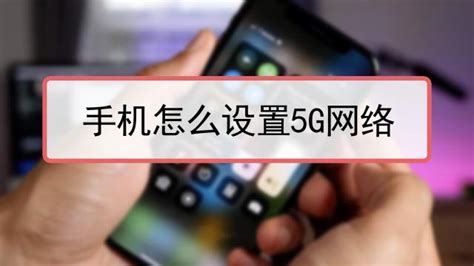 5g手機(jī)怎么換成4g網(wǎng)絡(luò),5g手機(jī)怎么換成4g網(wǎng)絡(luò)蘋果縮略圖
