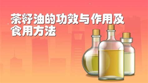 茶油的作用與功效,茶油的作用與功效禁忌注意事項縮略圖